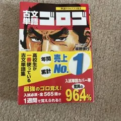 古文単語ゴロゴ