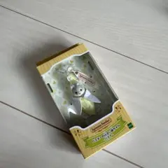 シルバニアファミリー ハスキーの小さい赤ちゃん・バナナ キーホルダー