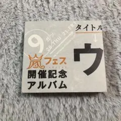 2026年最新】嵐 アラフェス開催記念アルバムの人気アイテム - メルカリ