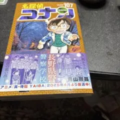 名探偵コナン　107