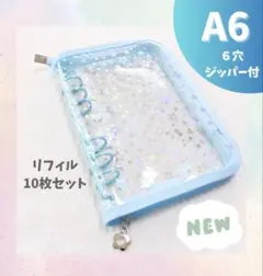 A6 シール帳 キラキラバインダー 星 リフィル10枚セット 水色 便利♪
