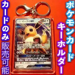 ポケモンカード キーホルダー セット イーブイ GX サイバージャッジ