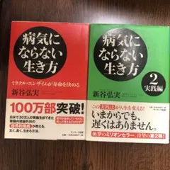 「病気にならない生き方 」２冊セット