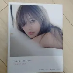 白石麻衣写真集 パスポート