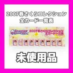 2026年最新】2007春さくらコレクションの人気アイテム - メルカリ