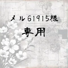 【メル61915様専用】おまとめ②