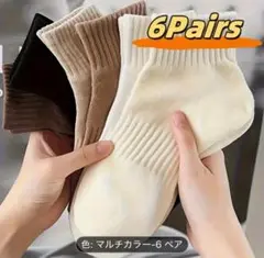 マルチカラーソックス 6ペア ワンサイズ