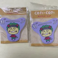 コジコジ アクリルクリップ ガーン 2個セット さくらももこ 新品未開封