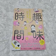 3000円ではじめる しあわせ趣味時間