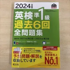 2024年度版 英検準1級 過去6回 全問題集
