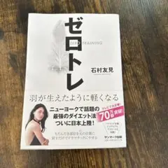 ゼロトレ 石村友見著