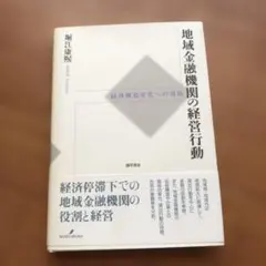 地域金融機関の経営行動 : 経済構造変化への対応