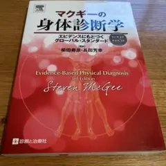 マクギーの身体診断学 エビデンスにもとづくグローバル・スタンダード