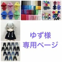 ゆず様　専用ページ