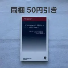 グローバル・ヒストリーズ 筑波大学叢書