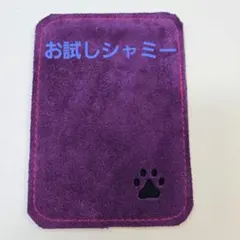 お試しシャミー　ボウリング　新品