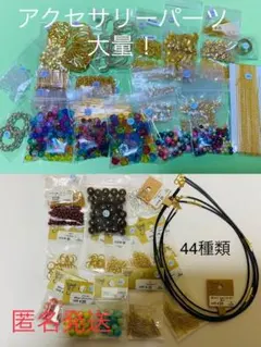 アクセサリーパーツ大量！