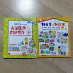 保育雑誌　別冊付録　お誕生表、新年度アイテム