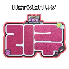 NCTWISH リク　ネームボード　ネムボ　うちわ文字