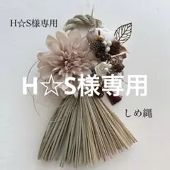 H☆S様専用 2026年しめ縄飾り　くすみベージュ