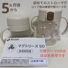 GELATO PIQUE Richell 初めてのストローマグ　5ヵ月頃から