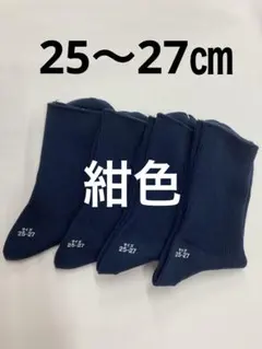 スクールソックス　紺色　25〜27㎝　4足セット