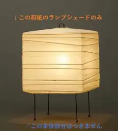 イサムノグチ akari 3Xシェード（シェードのみ）