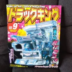 トラックキング 2006年9月号