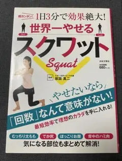 世界一やせるスクワット/坂詰 真二