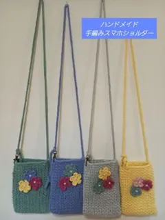 ハンドメイド　コットン　手編みショルダーバッグ 花モチーフ　スマホショルダー