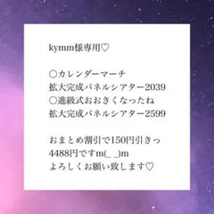 kymm様 リクエスト 2点 まとめ商品