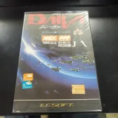 DAIVA MSX アクティブシミュレーション