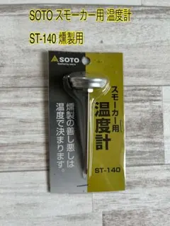 SOTO スモーカー用 温度計 ST-140 燻製用のサムネイル