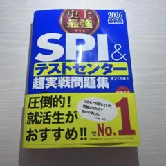 史上最強 SPI＆テストセンター超実戦問題集 2026年版 青本 27卒28卒