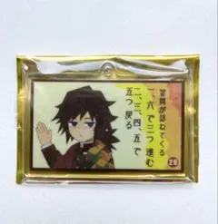 冨岡義勇　大正鬼殺隊　双六ランダムアクリルチャーム　鬼滅の刃