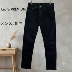 リーバイスプレミアム ブラックデニム テーパードパンツ　ストレッチ　メンズL相当のサムネイル