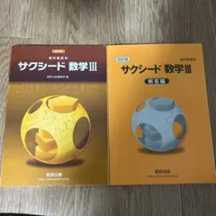 サクシード数学III 教科書・解答編セット