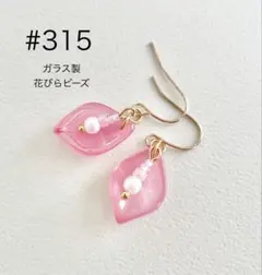 ピアス　315