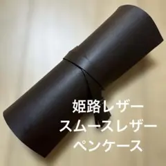 姫路レザー　ブラウン　茶色　ロールペンケース　ペンケース 筆入れ 筆箱 文房具