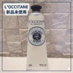 【新品未使用】大人気✨ロクシタン シア ハンド＆パーツスクラブ 30mlのサムネイル