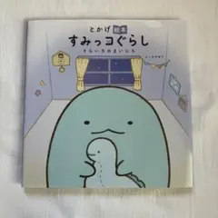 とかげ絵本 すみっコぐらし そらいろのまいにち