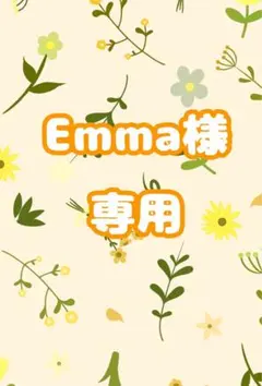 Emma様　専用