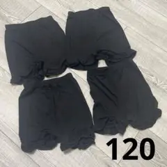 120 オーバーパンツ　4枚セット