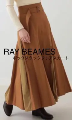 RAY BEAMES 【美品】レイビームスボックスタックフレアスカート ブラウン