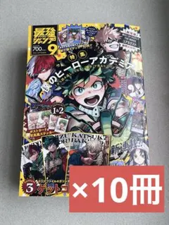 最強ジャンプ　9月号　ヒロアカ　新品未使用　付録完備品　即日配送可
10冊