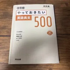 やっておきたい英語長文500 改訂版