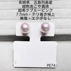 長崎県 五島列島産 越物あこや真珠 超希少ブルーピンク 7.7mm RU74 