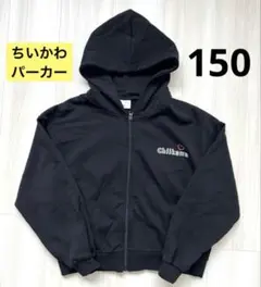 新品未使用 ちいかわ 黒 ジップアップパーカー 150