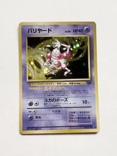 バリヤード ☆ 第2弾拡張パック ポケモンジャングル 旧裏 ポケモン
