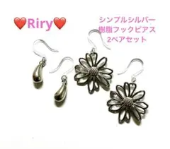 ❤️シンプルシルバー　樹脂フックピアス2ペアセット ❤️シルバーピアス